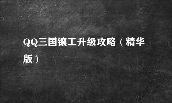 QQ三国镶工升级攻略(精华版)