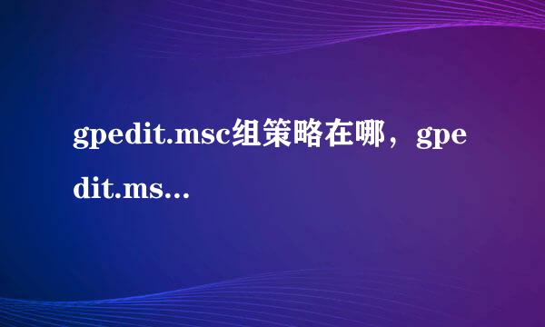 gpedit.msc组策略在哪,gpedit.msc打不开怎么办