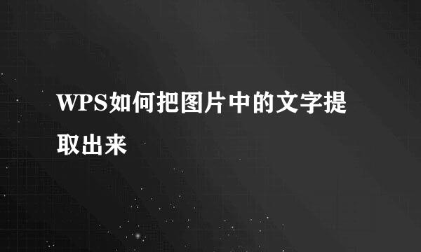 WPS如何把图片中的文字提取出来