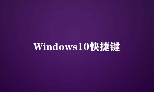 Windows10快捷键