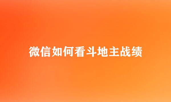 微信如何看斗地主战绩