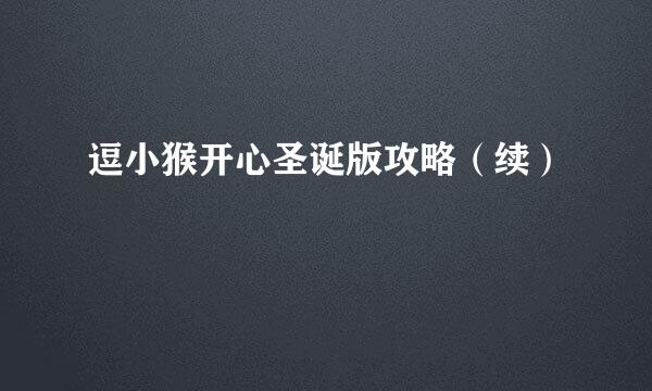 逗小猴开心圣诞版攻略(续)