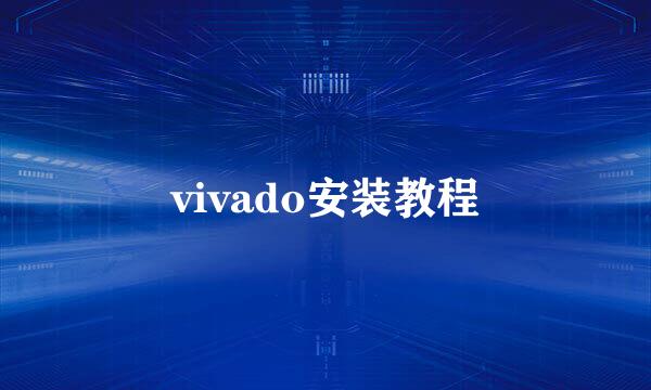 vivado安装教程