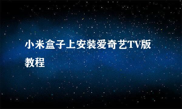 小米盒子上安装爱奇艺TV版教程