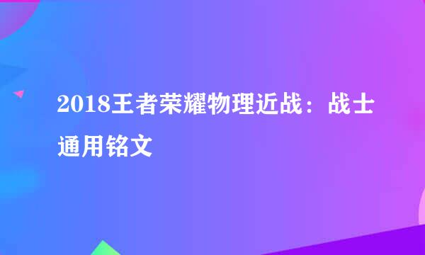 2018王者荣耀物理近战:战士通用铭文
