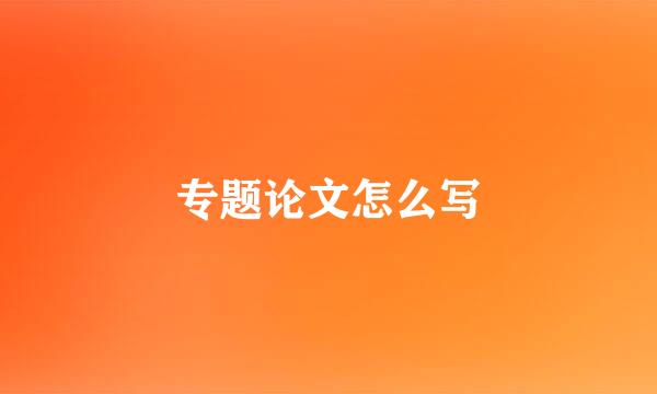 专题论文怎么写