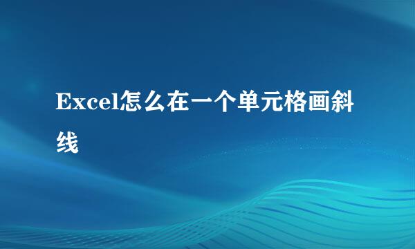 Excel怎么在一个单元格画斜线
