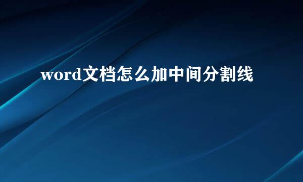word文档怎么加中间分割线