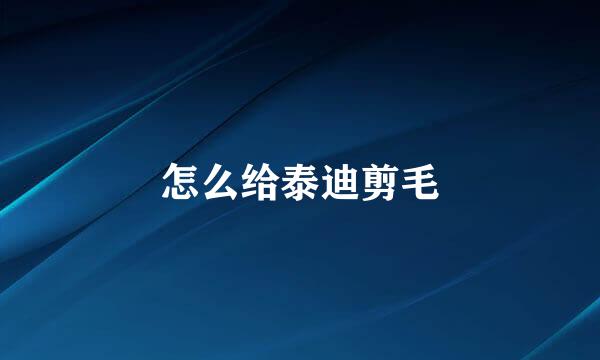 怎么给泰迪剪毛