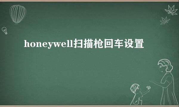 honeywell扫描枪回车设置