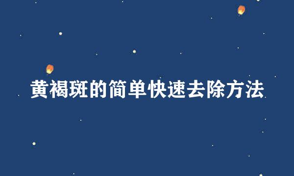 黄褐斑的简单快速去除方法