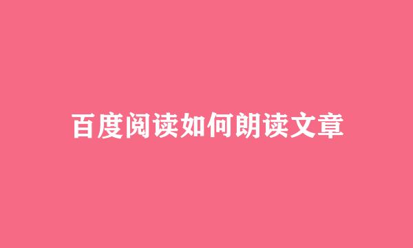 百度阅读如何朗读文章