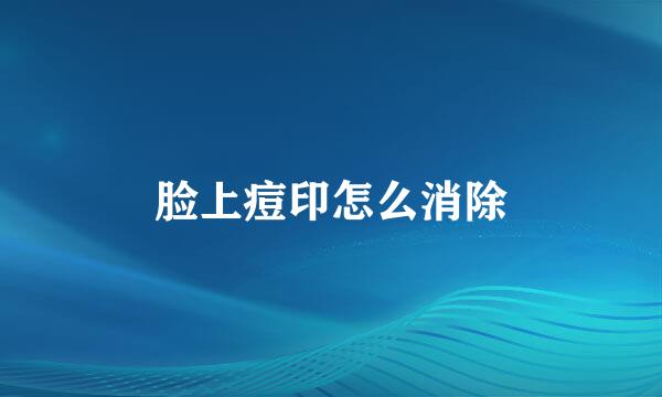 脸上痘印怎么消除