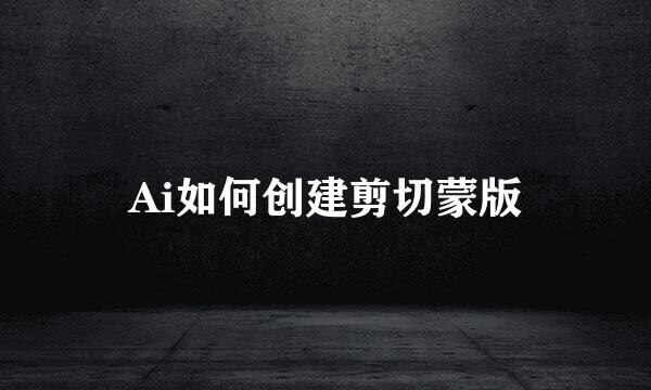 Ai如何创建剪切蒙版