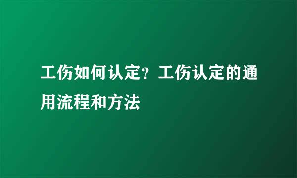 工伤如何认定？工伤认定的通用流程和方法