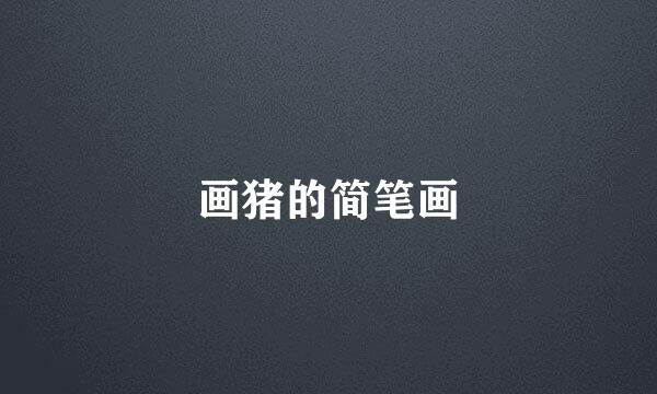 画猪的简笔画
