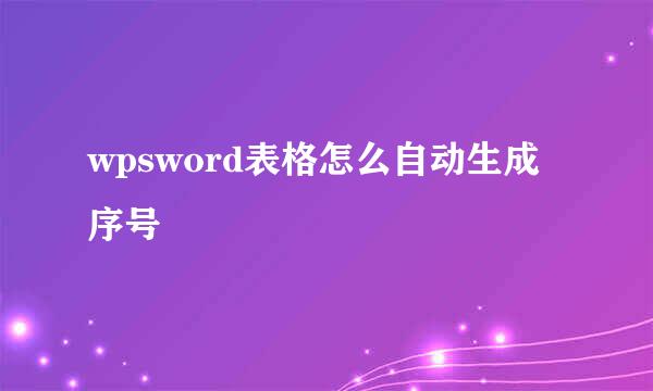 wpsword表格怎么自动生成序号
