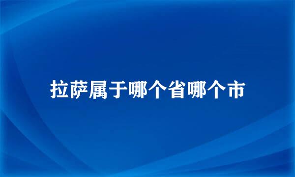 拉萨属于哪个省哪个市