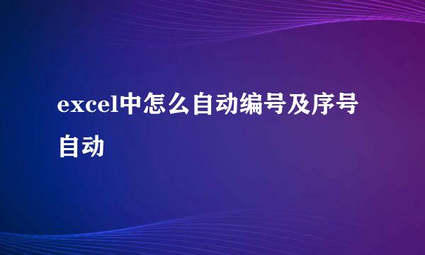 excel中怎么自动编号及序号自动