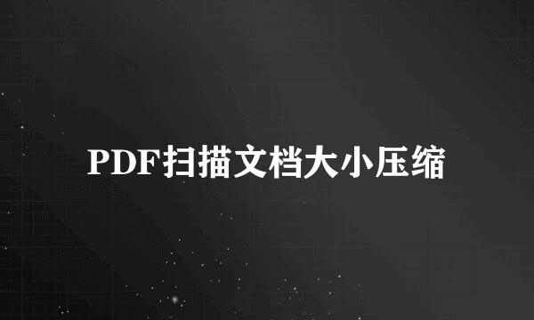 PDF扫描文档大小压缩