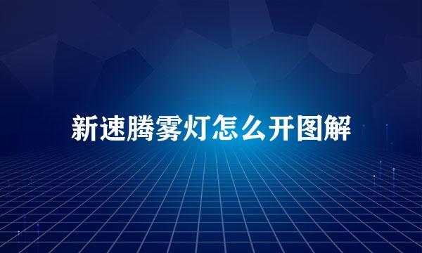 新速腾雾灯怎么开图解