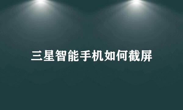三星智能手机如何截屏