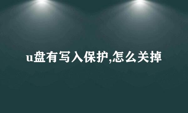 u盘有写入保护,怎么关掉