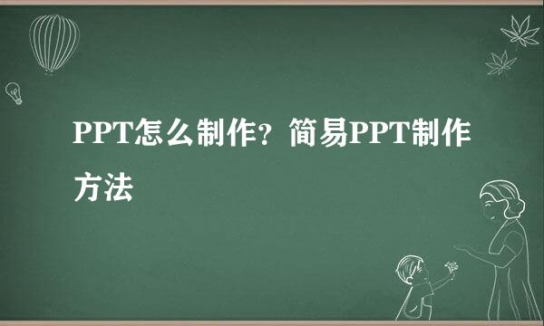 PPT怎么制作?简易PPT制作方法