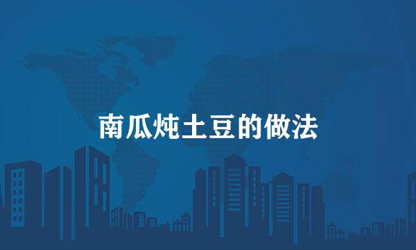 南瓜炖土豆的做法