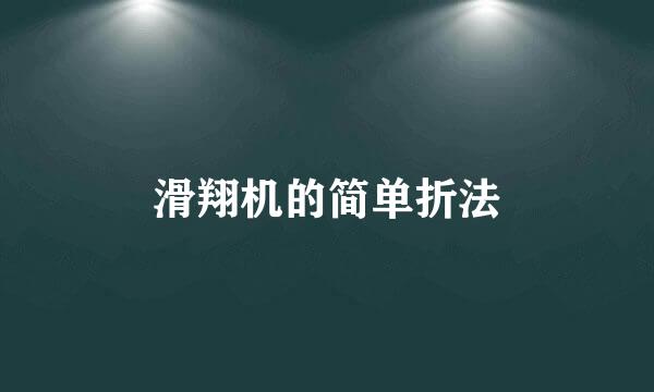 滑翔机的简单折法