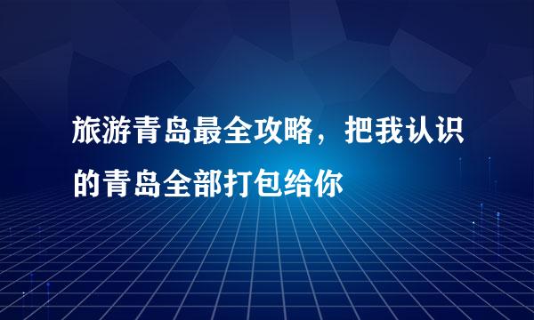旅游青岛最全攻略,把我认识的青岛全部打包给你