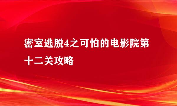 密室逃脱4之可怕的电影院第十二关攻略