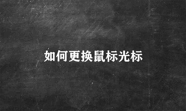 如何更换鼠标光标