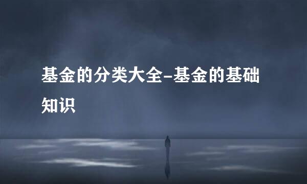 基金的分类大全-基金的基础知识