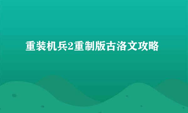 重装机兵2重制版古洛文攻略