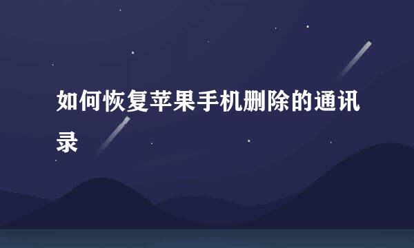 如何恢复苹果手机删除的通讯录