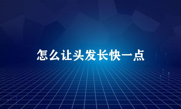 怎么让头发长快一点