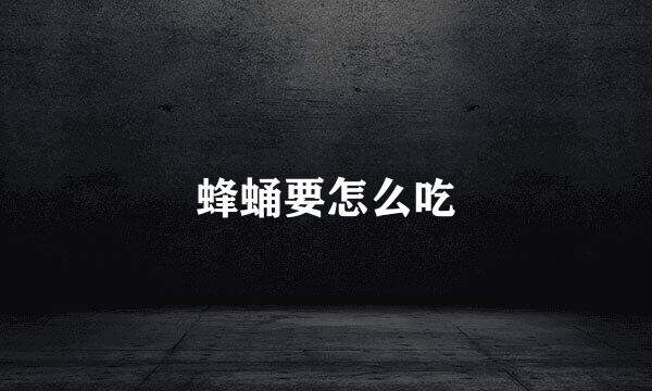 蜂蛹要怎么吃