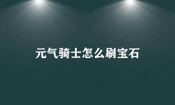 元气骑士怎么刷宝石