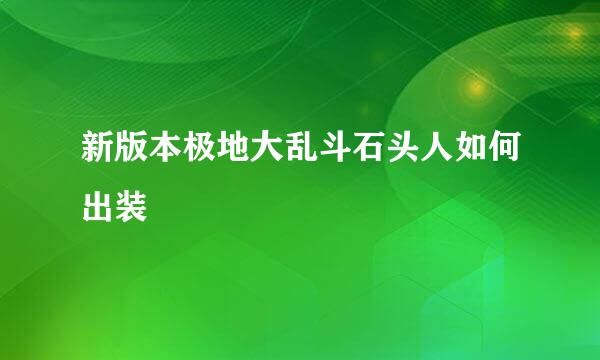 新版本极地大乱斗石头人如何出装