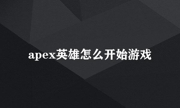 apex英雄怎么开始游戏