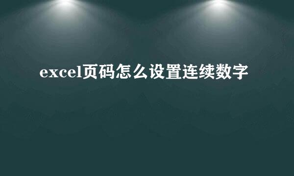excel页码怎么设置连续数字