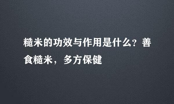 糙米的功效与作用是什么?善食糙米,多方保健