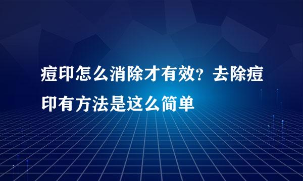 痘印怎么消除才有效？去除痘印有方法是这么简单