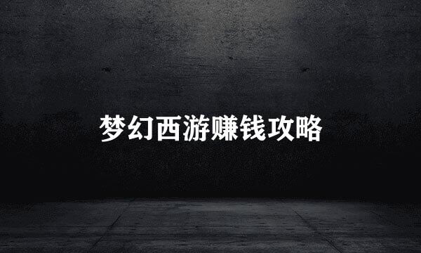 梦幻西游赚钱攻略