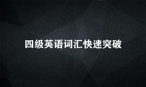 四级英语词汇快速突破