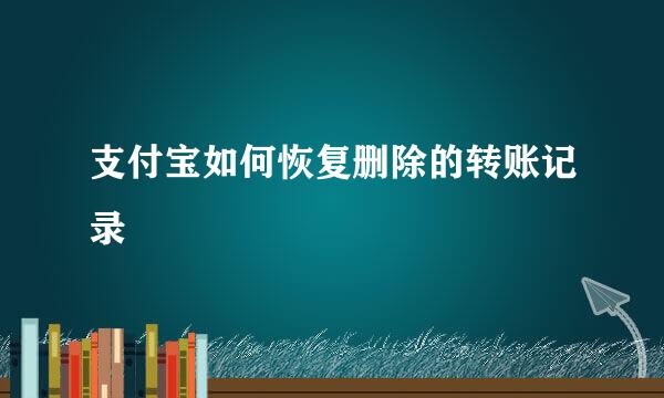 支付宝如何恢复删除的转账记录