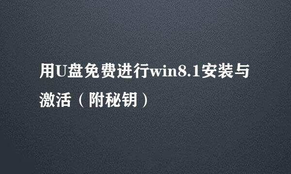 用U盘免费进行win8.1安装与激活(附秘钥)