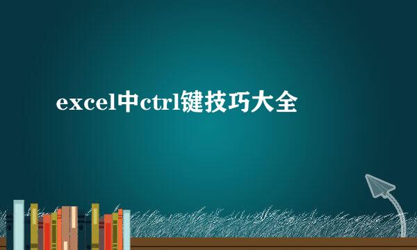 excel中ctrl键技巧大全