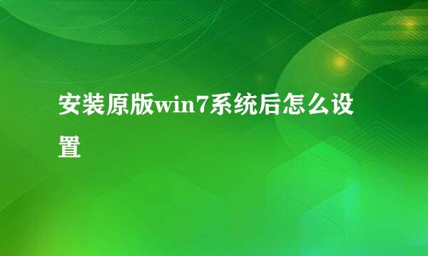 安装原版win7系统后怎么设置